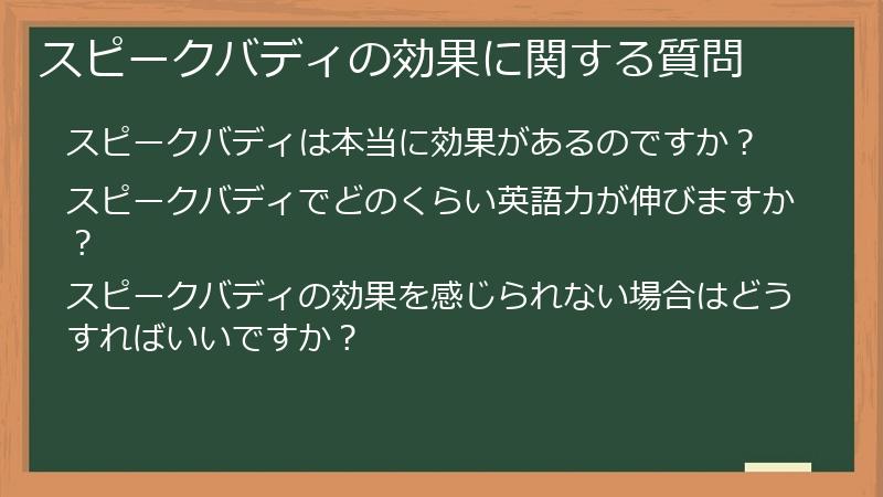スピークバディの効果に関する質問
